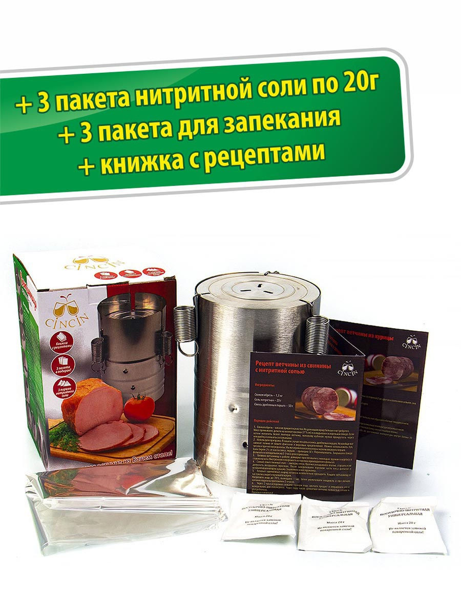 
					CN-001 Ветчинница CIN CIN с набором пакетов, нитритной солью и книжкой с рецептами